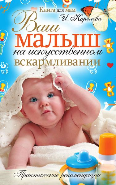 Обложка книги «Ваш малыш на искусственном вскармливании. Практические рекомендации»