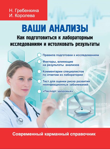 Обложка книги «Ваши анализы. Как подготовиться к лабораторным исследованиям и истолковать результаты»