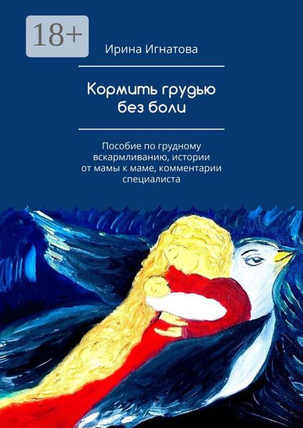 Обложка книги «Кормить грудью без боли. Пособие по грудному вскармливанию, истории от мамы к маме, комментарии специалиста»