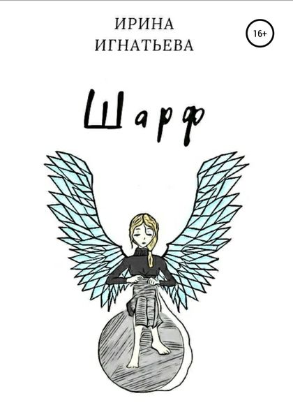 Обложка книги «Шарф»