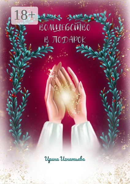 Обложка книги «Волшебство в подарок»