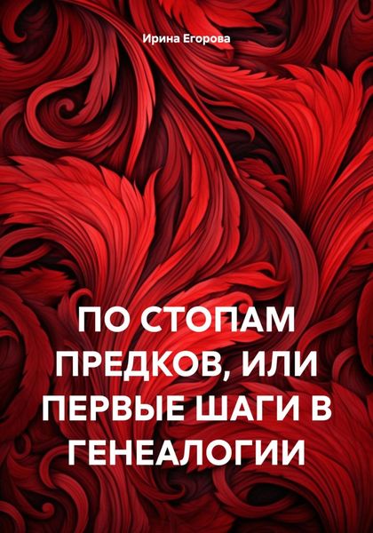 Обложка книги  «ПО СТОПАМ ПРЕДКОВ, ИЛИ ПЕРВЫЕ ШАГИ В ГЕНЕАЛОГИИ»