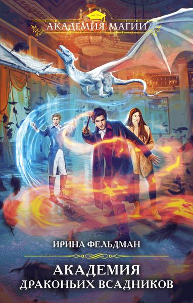 Обложка книги  «Академия драконьих всадников»