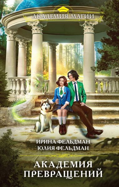 Обложка книги  «Академия превращений»