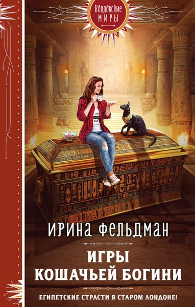Обложка книги  «Игры кошачьей богини»