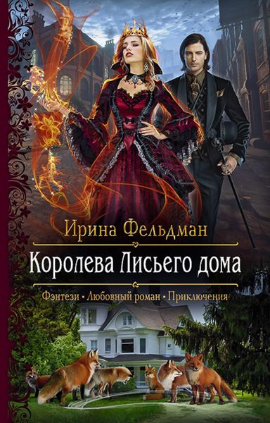 Обложка книги  «Королева Лисьего дома»