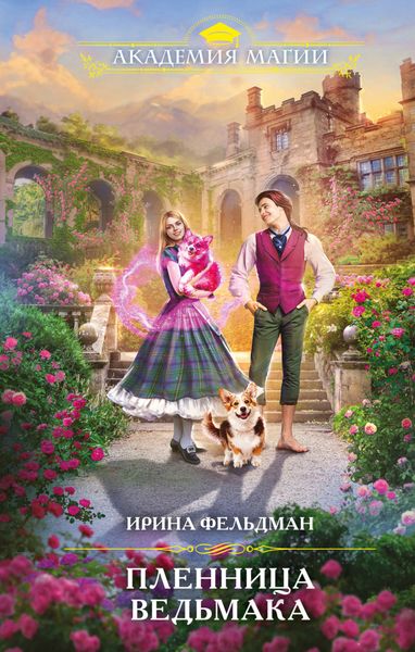 Обложка книги  «Пленница ведьмака»