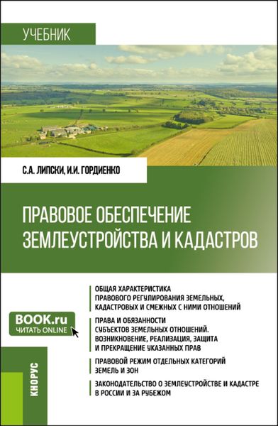 Обложка книги  «Правовое обеспечение землеустройства и кадастров. (Бакалавриат). Учебник.»