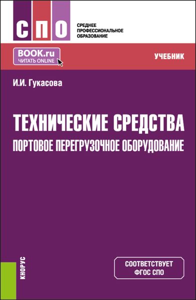 Обложка книги «Технические средства: Портовое перегрузочное оборудование. (СПО). Учебник.»