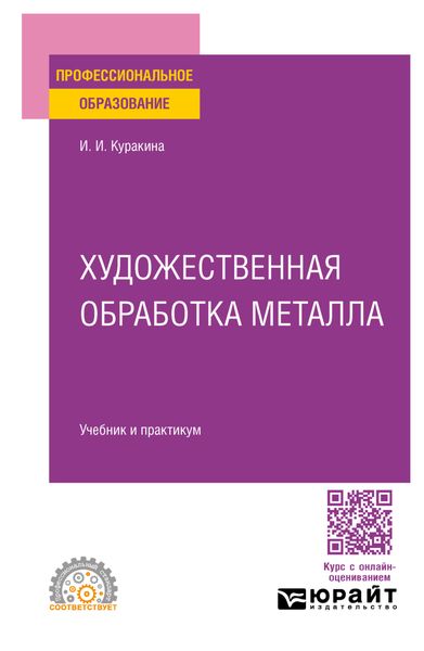 Обложка книги «Художественная обработка металла. Учебник и практикум для СПО»