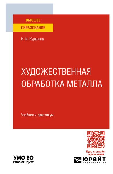 Обложка книги «Художественная обработка металла. Учебник и практикум для вузов»