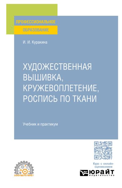 Обложка книги «Художественная вышивка, кружевоплетение, роспись по ткани. Учебник и практикум для СПО»