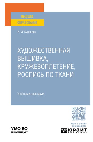 Обложка книги «Художественная вышивка, кружевоплетение, роспись по ткани. Учебник и практикум для вузов»