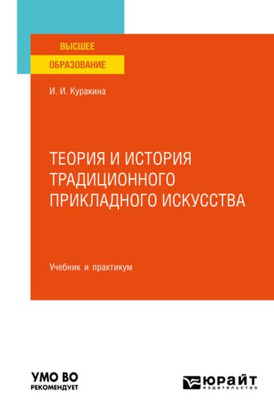 Обложка книги «Теория и история традиционного прикладного искусства. Учебник и практикум для вузов»