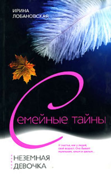 Обложка книги «Неземная девочка»