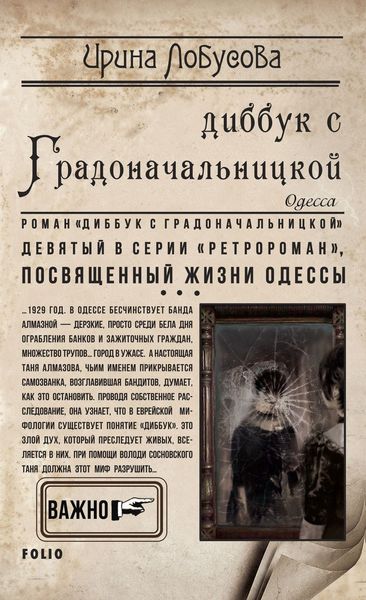 Обложка книги  «Диббук с Градоначальницкой»