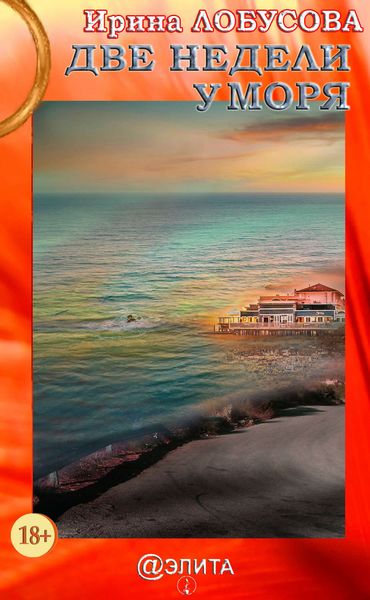 Обложка книги  «Две недели у моря»