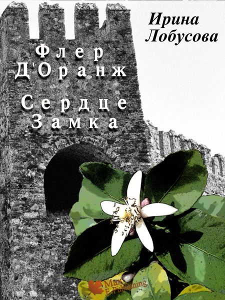 Обложка книги  «Флер Д’Оранж: Сердце Замка»