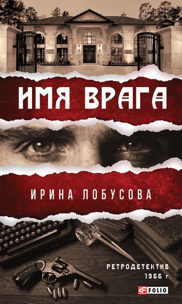 Обложка книги  «Имя врага»