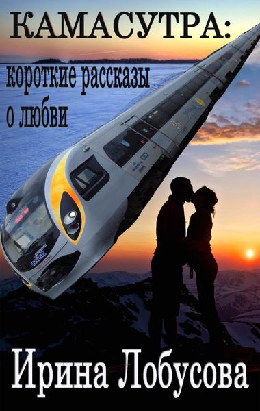 Обложка книги  «Камасутра. Короткие рассказы о любви»