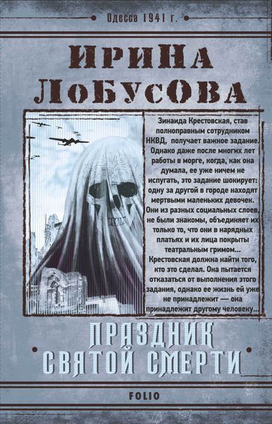 Обложка книги  «Праздник Святой Смерти»