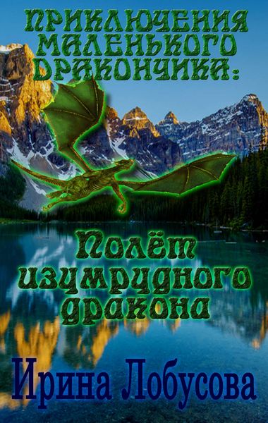 Обложка книги  «Приключения маленького дракончика. Полет изумрудного дракона»