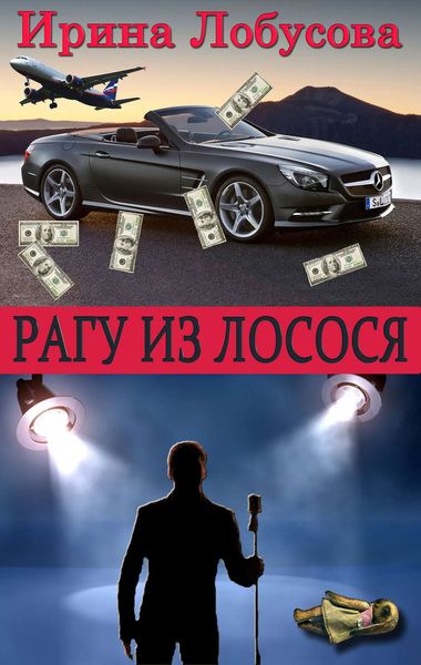 Обложка книги  «Рагу из лосося»