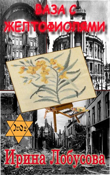 Обложка книги  «Ваза с желтофиолями»
