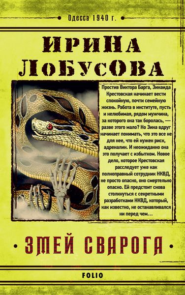 Обложка книги  «Змей Сварога»