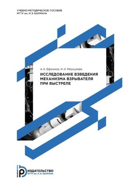Обложка книги  «Исследование взведения механизма взрывателя при выстреле»