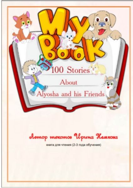 Обложка книги «100 Stories About Alyosha and his Friends»