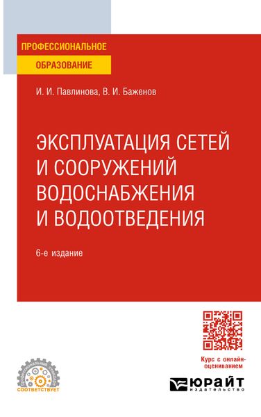 Обложка книги  «Эксплуатация сетей и сооружений водоснабжения и водоотведения 6-е изд. Учебное пособие для СПО»