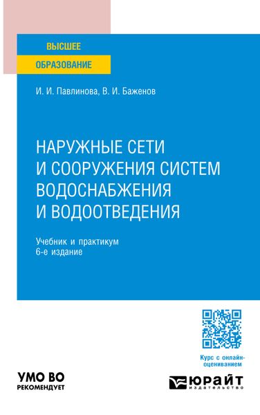 Обложка книги  «Наружные сети и сооружения систем водоснабжения и водоотведения 6-е изд., пер. и доп. Учебник и практикум для вузов»