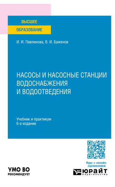 Обложка книги  «Насосы и насосные станции водоснабжения и водоотведения 6-е изд., пер. и доп. Учебник и практикум для вузов»