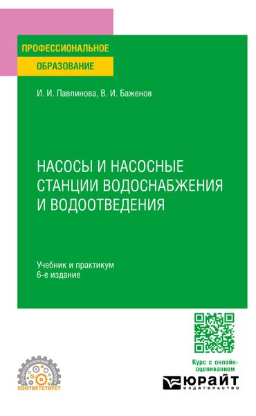 Обложка книги  «Насосы и насосные станции водоснабжения и водоотведения 6-е изд., пер. и доп. Учебник и практикум для СПО»