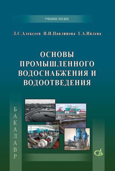 Обложка книги  «Основы промышленного водоснабжения и водоотведения»