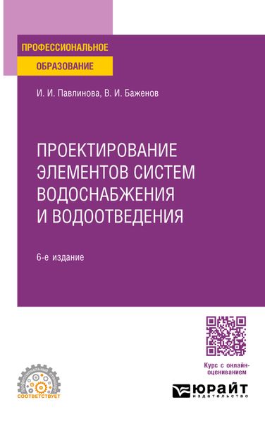 Обложка книги  «Проектирование элементов систем водоснабжения и водоотведения 6-е изд. Учебное пособие для СПО»