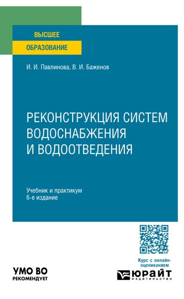 Обложка книги  «Реконструкция систем водоснабжения и водоотведения 6-е изд., пер. и доп. Учебник и практикум для вузов»