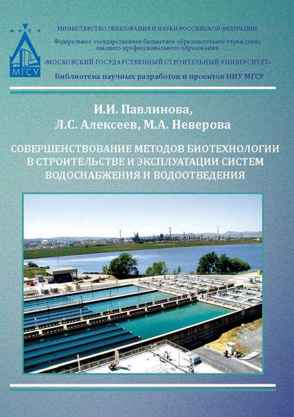 Обложка книги  «Совершенствование методов биотехнологии в строительстве и эксплуатации систем водоснабжения и водоотведения»