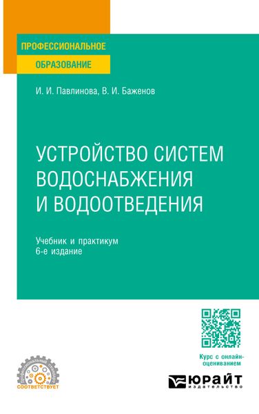 Обложка книги  «Устройство систем водоснабжения и водоотведения 6-е изд., пер. и доп. Учебник и практикум для СПО»