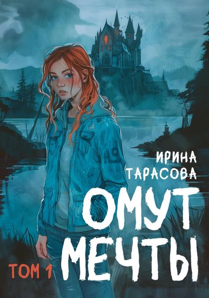 Обложка книги  «Омут мечты»