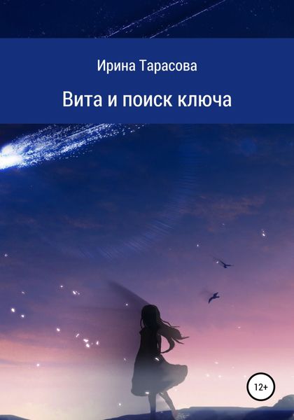 Обложка книги  «Вита и поиск ключа»