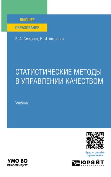 Обложка книги  «Статистические методы в управлении качеством. Учебник для вузов»