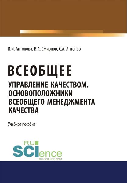 Обложка книги  «Всеобщее управление качеством. Основоположники всеобщего менеджмента качества. (Бакалавриат). Учебное пособие.»