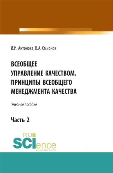 Обложка книги  «Всеобщее управление качеством. Принципы всеобщего менеджмента качества. (Бакалавриат). Учебное пособие.»