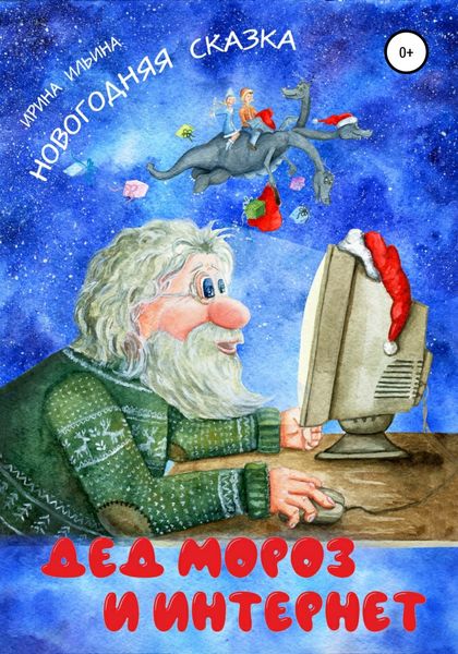 Обложка книги  «Дед Мороз и Интернет»