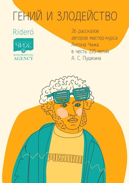 Обложка книги  «Гений и злодейство. 26 рассказов авторов мастер-курса Антона Чижа в честь 225-летия А. С. Пушкина»