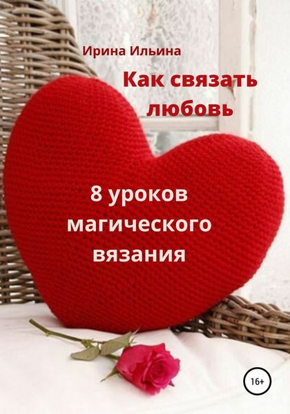 Обложка книги  «Как связать любовь. 8 уроков магического вязания»