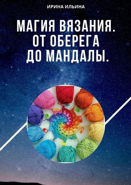Обложка книги  «Магия вязания. От оберега до мандалы»