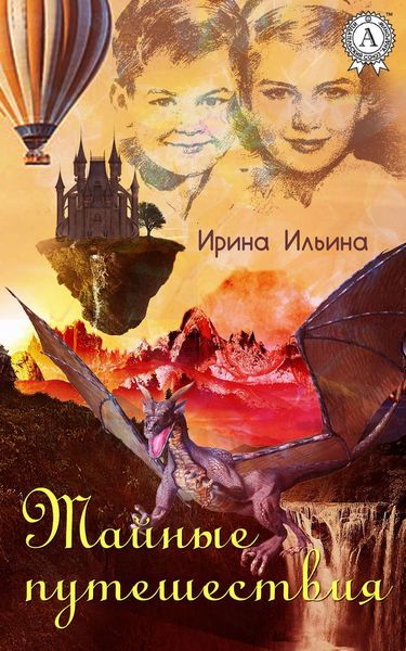 Обложка книги «Тайные путешествия»